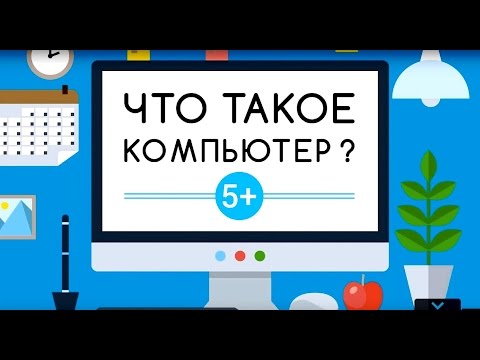 Как работает компьютер мультфильм