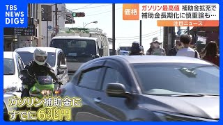 「ガソリン補助金」すでに6兆円の税金　政府が補助金拡充スタート　“175円”は実現する？｜TBS NEWS DIG