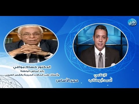 حجر الأساس حوار مفتوح حول أمراض الباطنة والجهاز الهضمي مع د حسام موافي