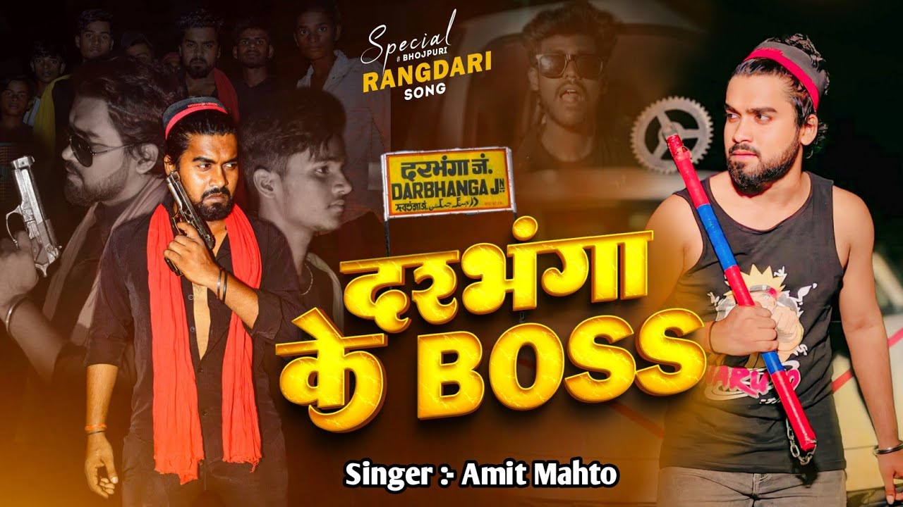 Viral Rap Song 2025 || Darbhanga ke boss || दरभंगा के बॉस || Amit Mahto || Mahto jee official hisar