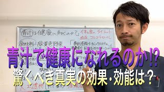 青汁で健康になれるのか⁉︎驚くべき真実の効果•効能は？