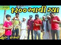 1200 aavi gya1200  deshi comedycomedy