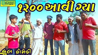 1200 Aavi Gya।।1200 આવી ગ્યા।। HD Video।।Deshi Comedy।।Comedy Video।।