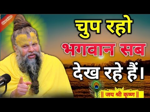 चुप रहो भगवान सब देख रहे है तो चिंता मत |premanand ji maharaj sadguru|premanand ji maharaj pravachan