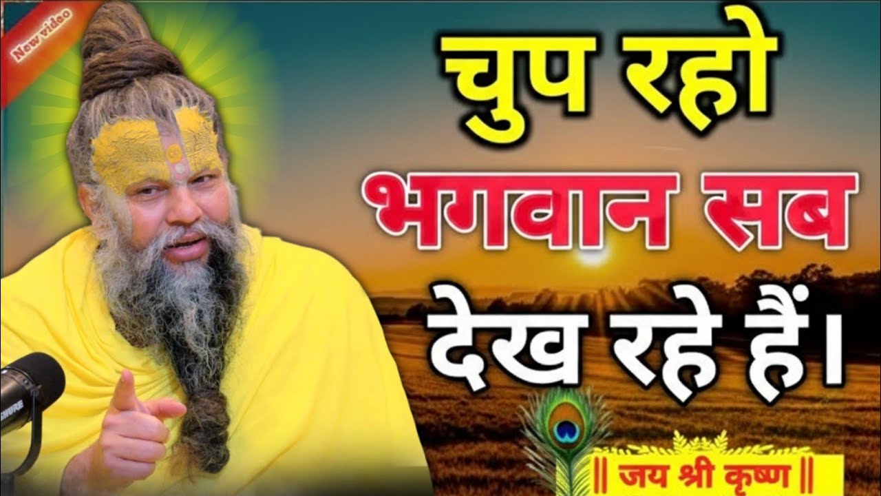 चुप रहो भगवान सब देख रहे है तो चिंता मत |premanand ji maharaj sadguru|premanand ji maharaj pravachan