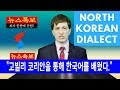 North Korean vs South Korean Dialects