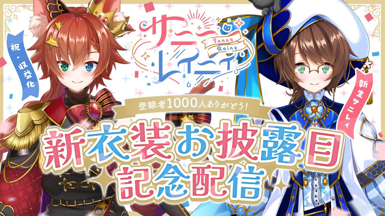 【🔴記念配信】みんなありがとう！！1000人と収益化と新衣装記念！！【サニーレイニィ／Vtuber】 のサムネイル