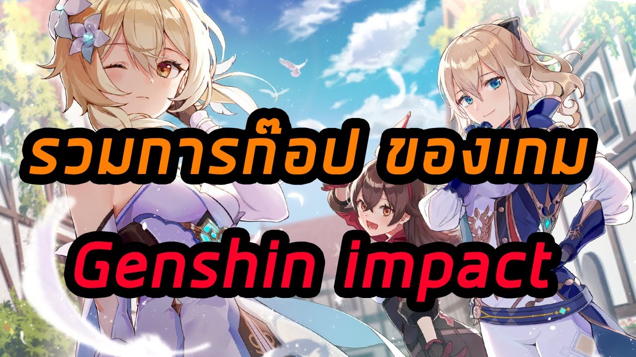 เกม ก๊อ ป New รวม genshin impact ก๊อป เกมดัง และ อนิเมะ