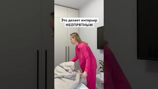 Это делает интерьер НЕОПРЯТНЫМ 🏠 #дом#уборка#shorts