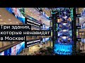 Три здания, которые ненавидят в Москве!