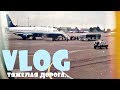 ПРОШЛИ 7 КРУГОВ АДА ,ПОКА НЕ СЕЛИ В САМОЛЁТ.. 👿😱👉✈/VLOG/25.07.18