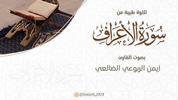 تلاوة طيبة من سورة الأعراف للقارئ أيمن الربوعي الضالعي