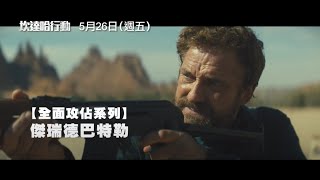 真實改編！限時30小時 殺出重圍！【坎達哈行動】 Kandahar 動作版預告 《全面攻佔》傑瑞德巴特勒 搏命主演 5/26(五) 與全美同步上映