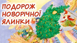 🎧АУДІОКАЗКА НА НІЧ - "ПОДОРОЖ НОВОРІЧНОЇ ЯЛИНКИ"| Кращі аудіокниги дітям українською мовою | Слухати