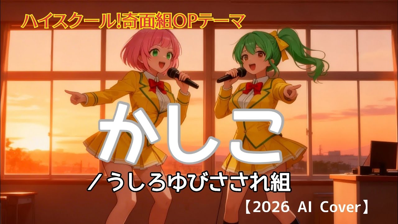 【奇面組】OPテーマ　かしこ（うしろゆびさされ組）【AI Cover】