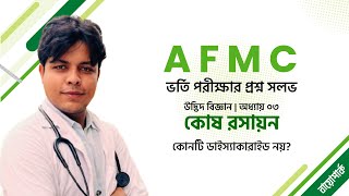 AFMC ভর্তি পরীক্ষার প্রশ্ন সলভ । জীববিজ্ঞান ১ম পত্র । ৩য় অধ্যায় ।কোষ রসায়ন । কোনটি ডাইস্যাকারাইড নয়?