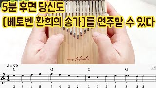 [이지칼림바] 베토벤 '환희의 송가' 17음계 칼림바 연주 배우기, 악보 피아노 반주