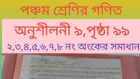 ৫ম গণিত, অনুশীলনী ৯,পৃষ্ঠা ৯৯, ( ২,৩,৪,৫,৬,৭,৮ নং অংকের সমাধান)।। Math 5, Lesson 9,Page 99.