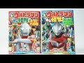 全ウルトラマン オール怪獣スーパー大図鑑 光の巻&天の巻 レビュー ウルトラマンジード