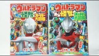 全ウルトラマン オール怪獣スーパー大図鑑 光の巻&天の巻 レビュー ウルトラマンジード