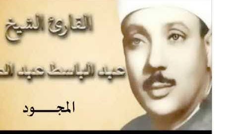 38 سورة  ص للقارىء الشيخ عبد الباسط عبد الصمد  المجود