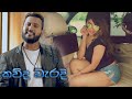 Kawda Waradi | කව්ද වැරදි -  Anush Wijesekara Music Video