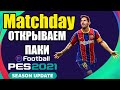 PES 2021 Matchday / ОПЯТЬ ВСЕ СЛИВАЮ ИЛИ ПОПАДУ В ТОП 10?