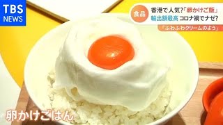 香港で人気？「卵かけご飯」、食品輸出額が過去最高 コロナ禍でなぜ【Ｎスタ】