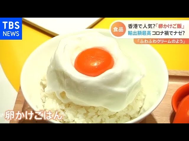 香港で人気 卵かけご飯 食品輸出額が過去最高 コロナ禍でなぜ nスタ Youtube 香港で人気 卵かけご飯 食品輸出額が過去最高 コロナ禍でなぜ nスタ Youtube