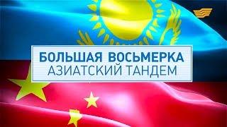 Документальный фильм «Большая восьмерка. Азиатский тандем» Документальный фильм «Большая восьмерка. Азиатский тандем»