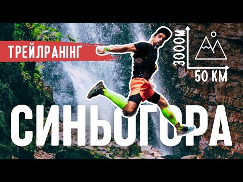 СИНЬОГОРА ТРЕЙЛ 2024