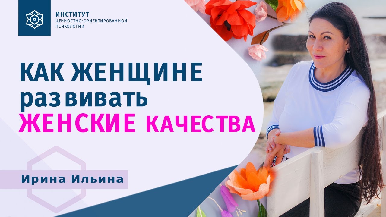 Как развивать женскую