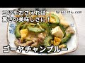 ゴーヤチャンプルーの作り方