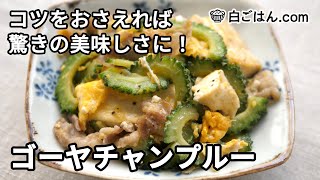 ゴーヤチャンプルー｜白ごはん.comチャンネルさんのレシピ書き起こし