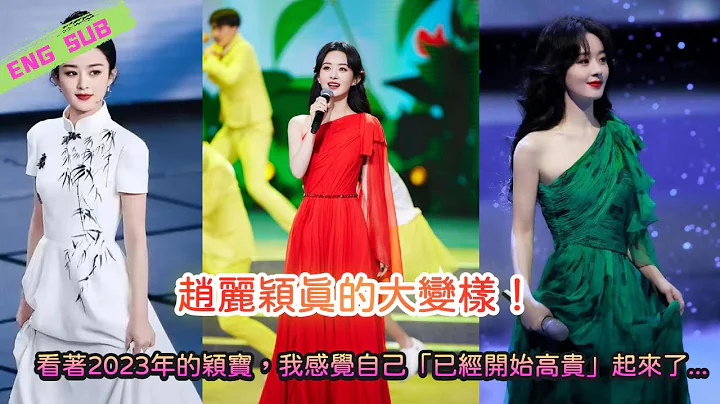 趙麗穎真的大變樣！看著2023年的穎寶，我感覺自己「已經開始高貴」起來了... - DayDayNews