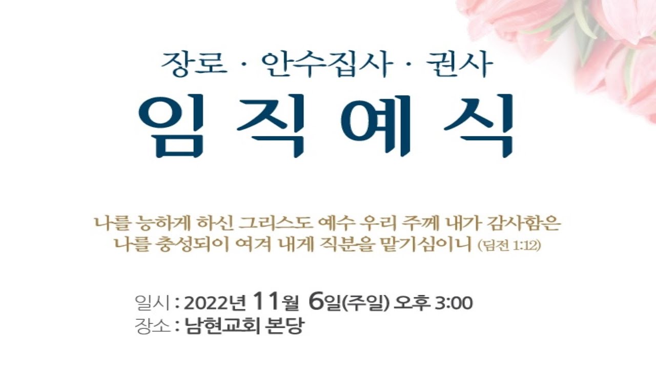 2022' 남현교회 장로 안수집사 권사 임직예식 (221106) - Youtube