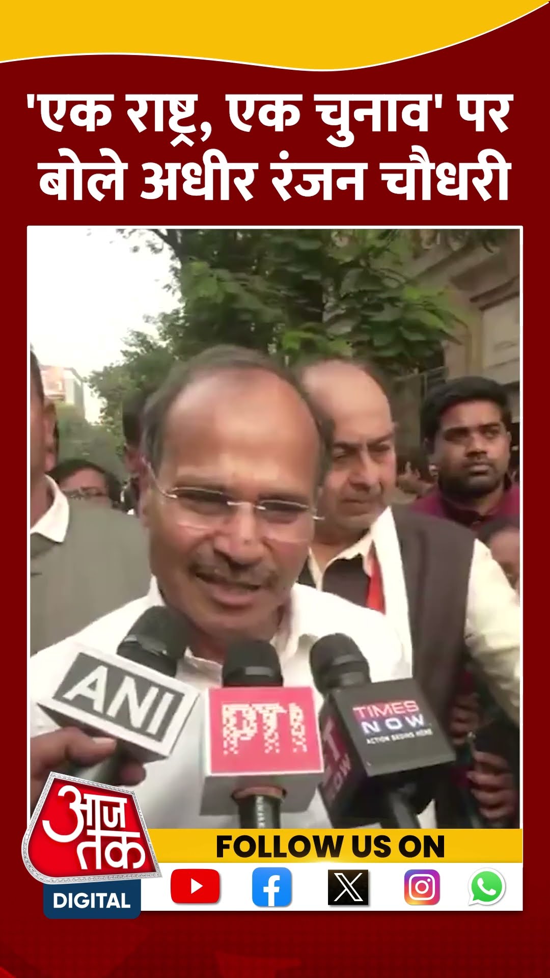'एक राष्ट्र, एक चुनाव' पर बोले Adhir Ranjan Chaudhary | #shorts #shortsvideo #viralvideo
