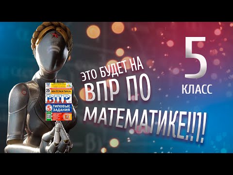 Видео: ВПР 5 класс по математике на ПЯТЬ |  2023 год