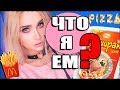 ЧТО Я ЕМ? СЕКРЕТ МОЕЙ ФИГУРЫ И НИЗКОГО ВЕСА. МОИ ДА В ЕДЕ !| AVEME LISSA