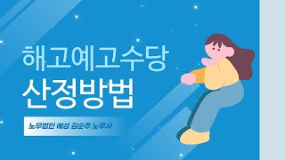 해고예고수당 금액은 얼마일까?