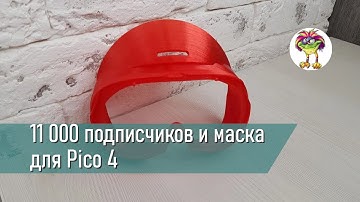 11 000 подписчиков и маска для Pico 4