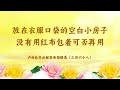 【放在衣服口袋的空白小房子没有用红布包着可否再用】卢台长开示解答来信疑惑(三百六十八)| 观世音菩萨心灵法门