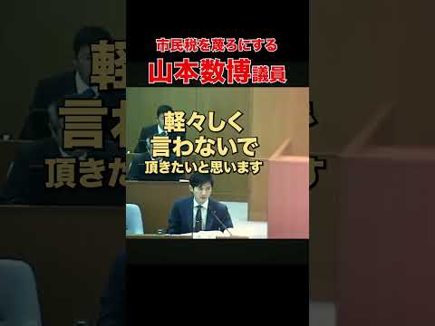 【血税だろうが！】では議員報酬からお願いします #石丸市長 #安芸高田市 #清志会 #山本議員