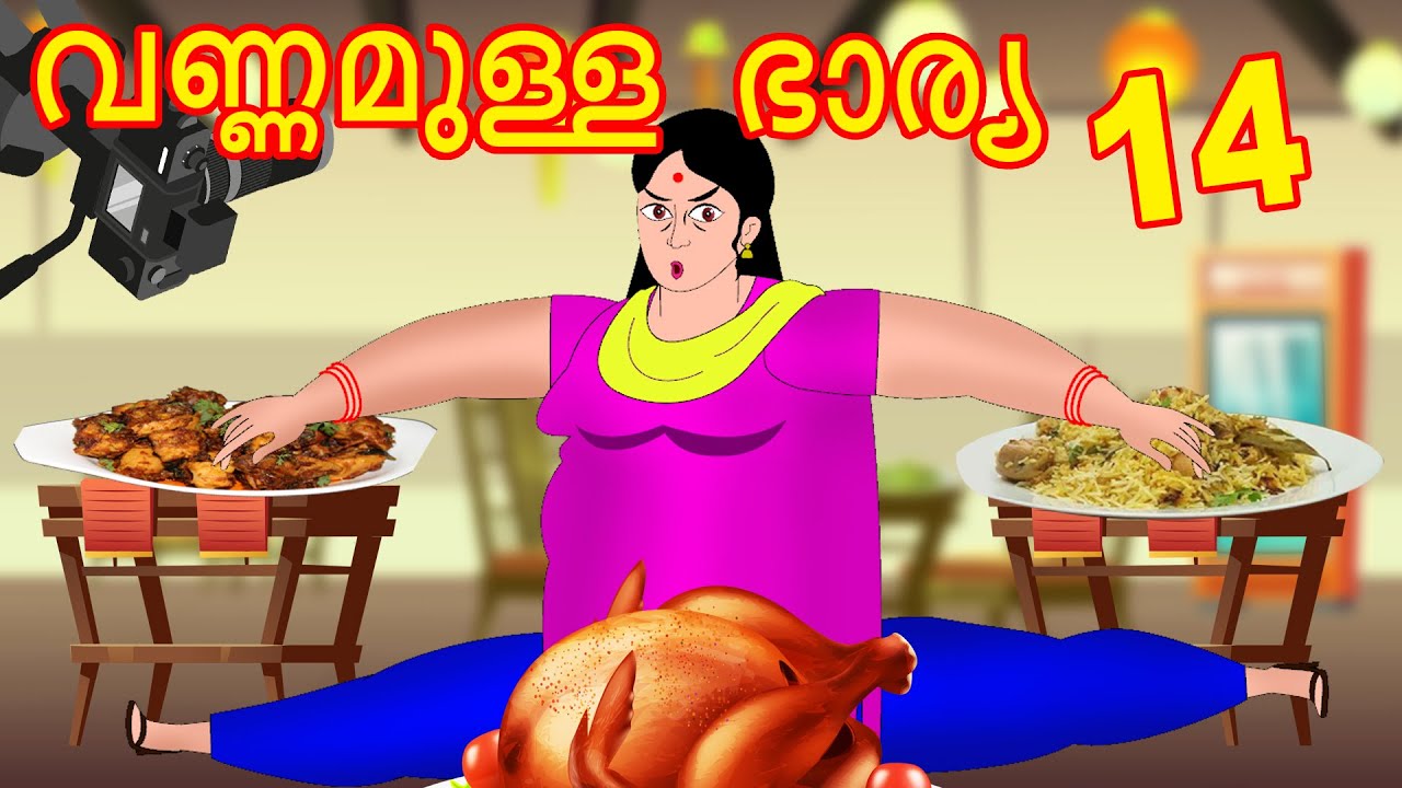 വണ്ണമുള്ള ഭാര്യ 14 Vannamulla Bharya Part 14| Malayalam Story | Cartoon  Malayalam | Malayalam Katha - YouTube