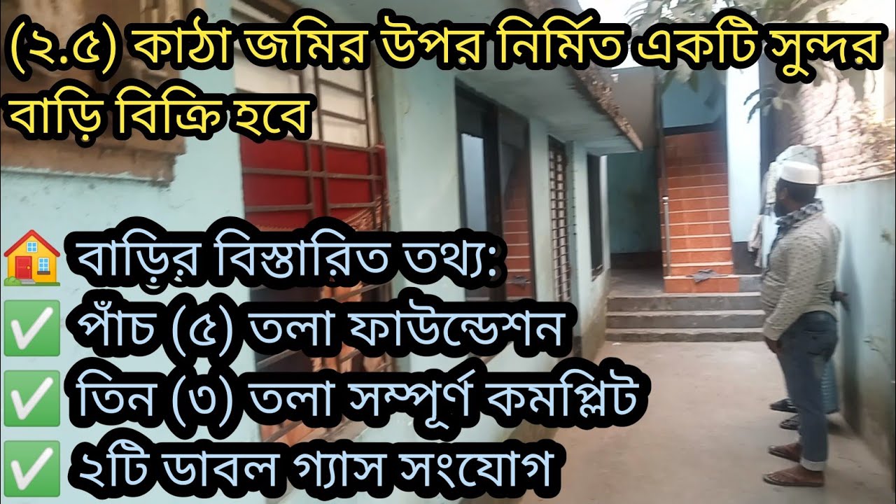 নারায়ণগঞ্জ সিটি কর্পোরেশন সিদ্দিকগঞ্জ।আড়াই কাঠা জমির উপর। ৫ ফাউন্ডেশন। ৩ তলা বাড়ি বিক্রি হবে।