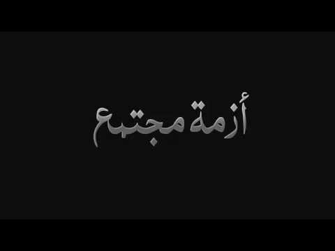 El JokerAzmet Mogtama3 l الجوكرأزمة مجتمع
