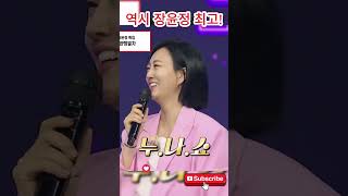 장윤정은 갈수록 매력이 더 넘쳐가는 것 같네요~#장윤정#도경완#도연우 #도하영 #하영이 #연우