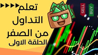 تعلم التداول من الصفر - الحلقة الاولى