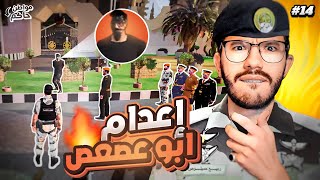 الملازم ربيع يعدم أبو عصعص أمام الحاكم 🔪🔥 (القطاع الجديد 😍) #14 | سيرفر البلدة المخيفة !!