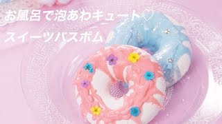 【DIY】お風呂で泡あわキュート♡スイーツバスボム